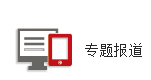 專題報道